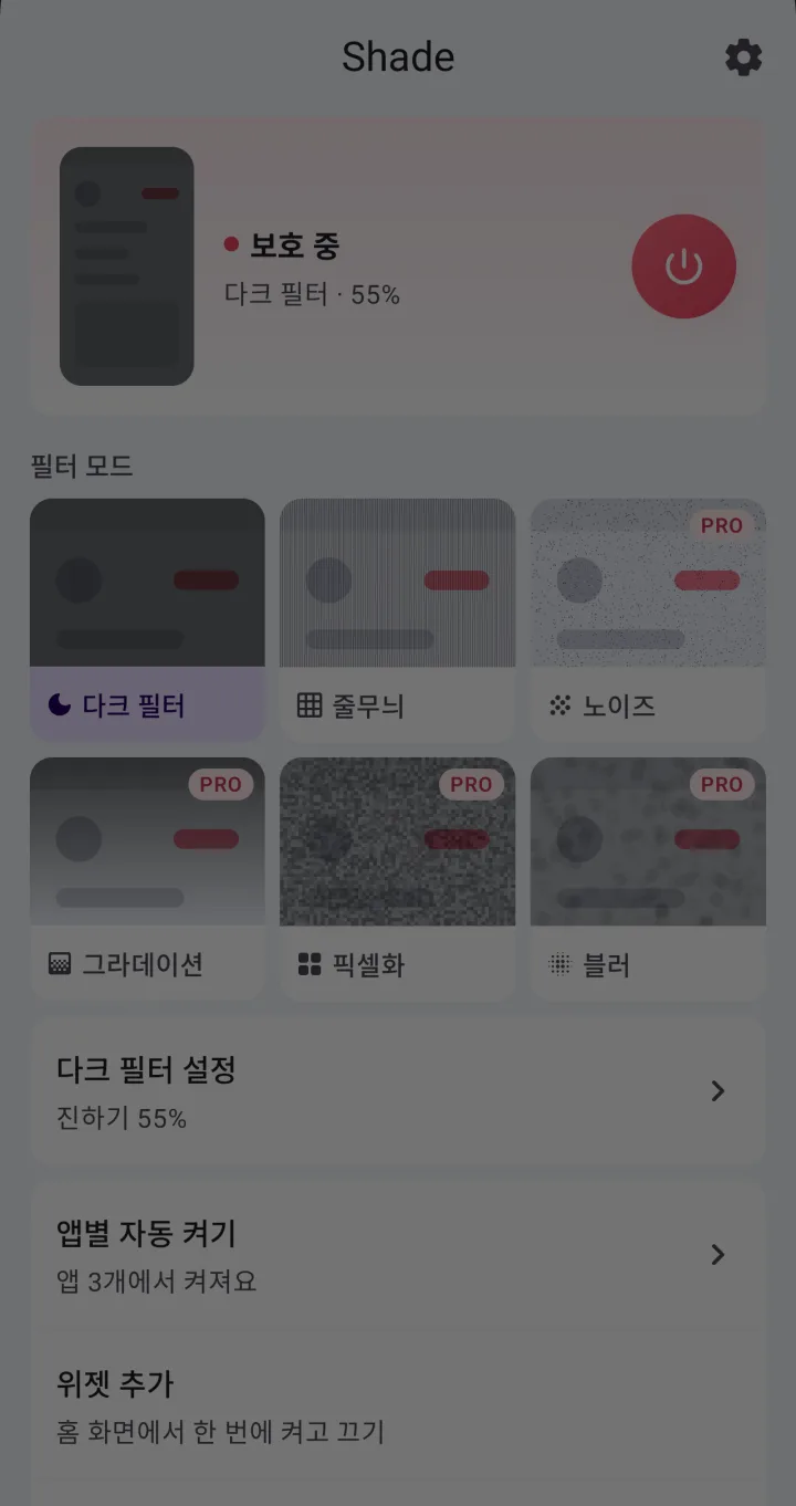 보호를 켠 Shade 메인 화면. 다크 필터 55%가 화면 전체를 어둡게 덮고 있어요.